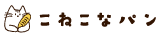 こねこなパン